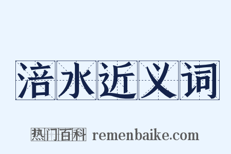 涪水近义词是什么意思的图片